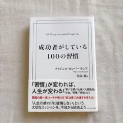 成功者がしている100の習慣