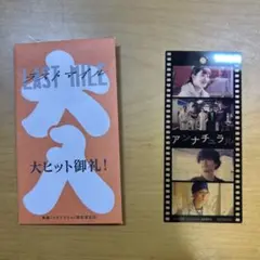 ラストマイル　入場特典 アナチュラル