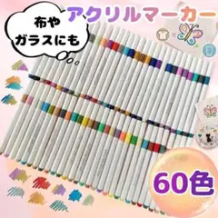 60色セット 水性アクリルマーカーペン 速乾 耐光 多用途 卒業 入学 夏休みのサムネイル