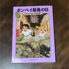 ポンペイ最後の日