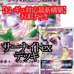 サーナイトex ミュウツーVSTAR 構築済みデッキ