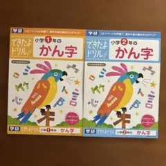 【新品未使用】学研　できたよドリル　小学1年のかん字　2年のかん字　漢字ドリルのサムネイル