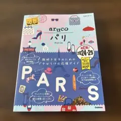 aruco パリ 2024-25年版 ガイド