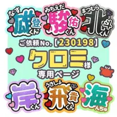 【230198】クロミ様　専用ページ　♡　うちわ屋さん