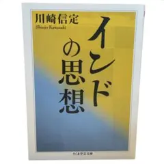 イエドの思想 川崎信定 / ちくま学術文庫 / 棚26