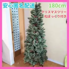 スタジオクリップ　180cm 松ぼっくり付きクリスマスツリー 2025年最新】スタジオクリップ クリスマスツリー 180の人気アイテム