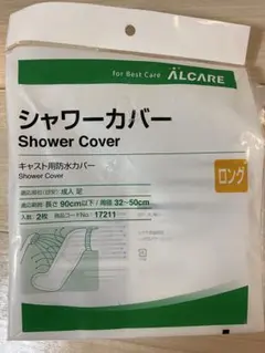 アルケア　シャワーカバー 　足用 2枚(未使用1枚&使用済1枚) 17211のサムネイル