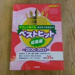 ピアノソロ やさしく弾ける おさえておきたい! ベストヒット総集編 ～2020…