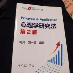 Progress & application心理学研究法