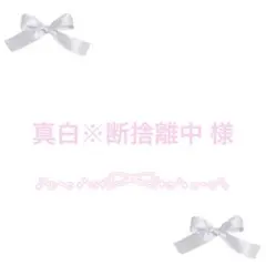 真白※断捨離中 様 専用ページ