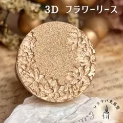 【正規品】3D フラワーリース 30mm スタンプヘッド シーリングスタンプ封蝋