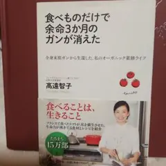 食べ物だけで 余命3ヶ月のガンが消えた 書籍 - メルカリ