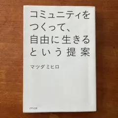 コミュニティをつくって、自由に生きるという提案　（マツダミヒロ）
