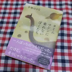 初版☆タイムマシンに乗れないぼくたち