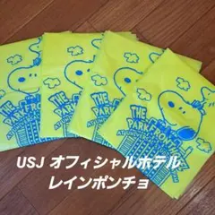 【USJ】オフィシャルホテル レインポンチョ4枚組のサムネイル