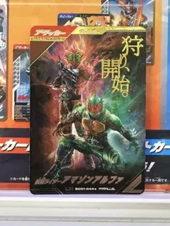 【新品未使用】 ガンバレジェンズ アマゾンアルファ パラレル