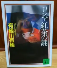 ロシア紅茶の謎