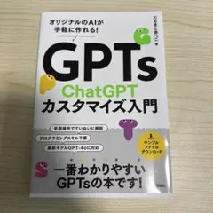 GPTs ChatGPTカスタマイズ入門 ～オリジナルのAIが手軽に作れる!