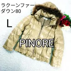 【美品】PINORE ダウンジャケット L シャンパンゴールド ラクーンファー