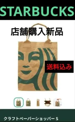 【繰り返し使える！】クラフトペーパーショッパーS スターバックス 新品