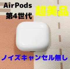 Apple AirPods 第4世代 充電ケースのみ ノイキャン無し