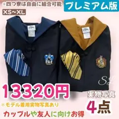 スタジオツアー ハリーポッター ローブ ネクタイ 豪華4点セット!二人分揃✨
