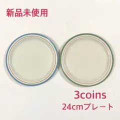 【新品未使用】3coins ラインシリーズ 24cmプレート 青 緑 2点セットのサムネイル