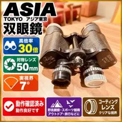 ASIA TOKYO 双眼鏡 30x50 레트로