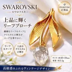 【極美品】スワロフスキー ブローチ リーフ ゴールド クリスタル 上品 人気