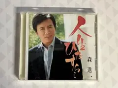 森進一 人生ひたすら… CD
