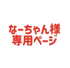 なーちゃん様専用ページ