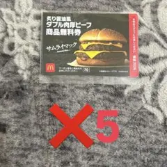 マクドナルド　福袋　無料券　炙り醤油風ダブル肉厚ビーフ　5枚