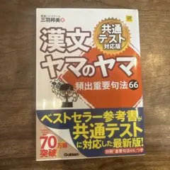 漢文ヤマのヤマ頻出重要句法66