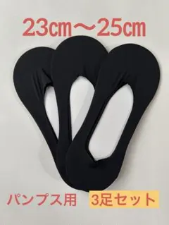 脱げないココピタ　フットカバー　ソックス　靴下　オカモト　23㎝〜25㎝　黒のサムネイル