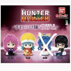 HUNTER×HUNTER すわらせ隊 GIRL 3個セットマチ・ポンズ・シズク