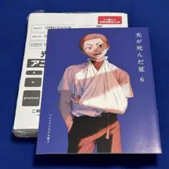 モクモクれん『光が死んだ夏(7)ラバーストラップ付き限定版』店舗限定