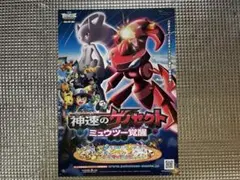 映画チラシ フライヤー ポケモン 神速のゲノセクト ミュウツー覚醒8-4-05