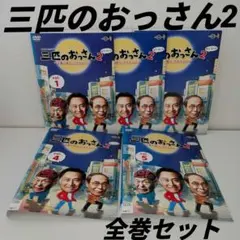 三匹のおっさん DVD 1.2シーズン全巻セット 北大路欣也 泉谷しげる
