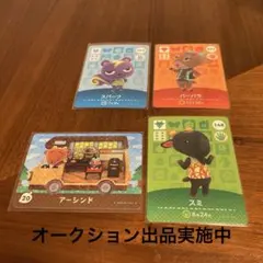 あつ森人気住民amiiboカード4点セット
