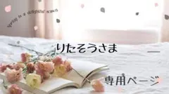 りたそう様専用