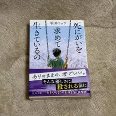 死にがいを求めて 生きているの 朝井リョウ 中公文庫