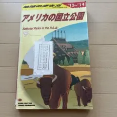 【除籍図書】地球の歩き方 B13 (アメリカの国立公園)