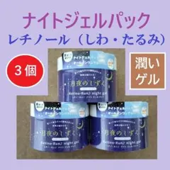 3個【夜の保湿】ナイトジェルパック オールインワンジェル オールインワンゲル