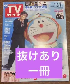 《抜けあり・一冊》　TVガイド　2023年3/3号