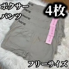 ボクサーパンツ 4枚セット レディース ショーツ　グレー　フリーサイズ