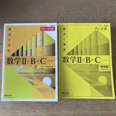 数学 II + B + C (解法と演習) セット