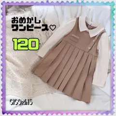 ❤️ベージュワンピース❤️ 120 お出かけ　発表会　音楽会　結婚式　フォーマル