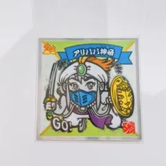 水墨ビックリマン No.21 アリババ神帝　アリババじんてい