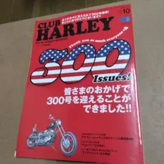 クラブ　ハーレー　最新号2025/10月号　Vol.300