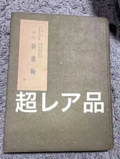 定価60万円 みすず書房 レオナルド素描集成 ダ・ウィンチ 1984年版